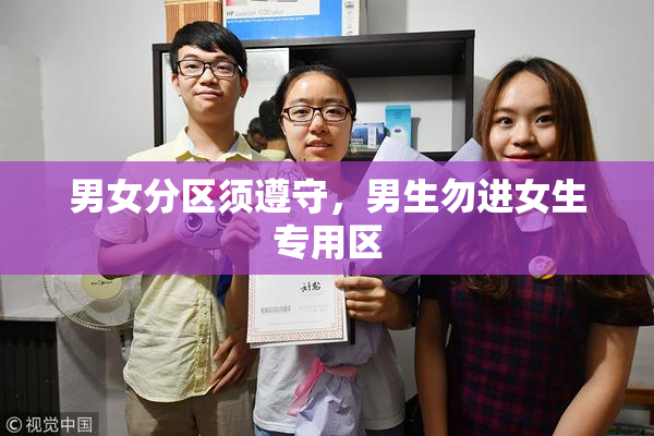 男女分区须遵守，男生勿进女生专用区