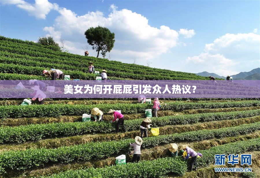 美女为何开屁屁引发众人热议？