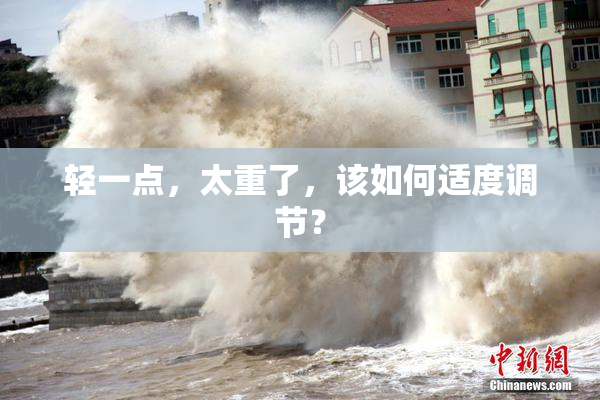 轻一点，太重了，该如何适度调节？