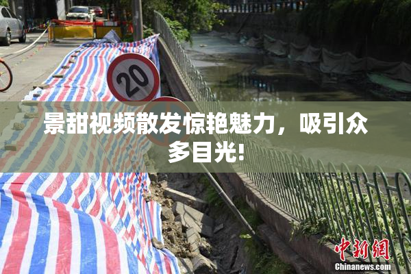 景甜视频散发惊艳魅力，吸引众多目光!
