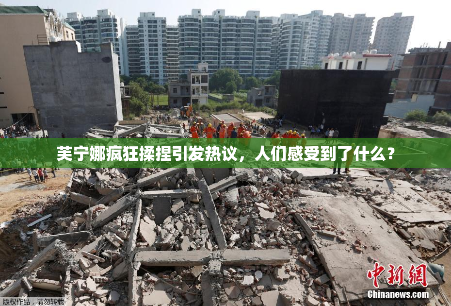 芙宁娜疯狂揉捏引发热议，人们感受到了什么？