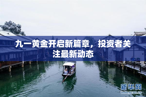 九一黄金开启新篇章，投资者关注最新动态