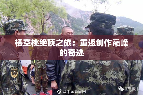 樱空桃绝顶之旅：重返创作巅峰的奇迹