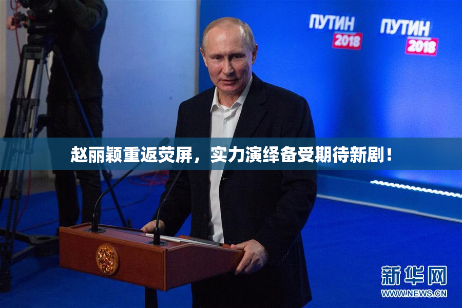 赵丽颖重返荧屏，实力演绎备受期待新剧！