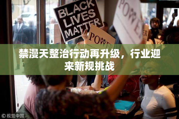 禁漫天整治行动再升级，行业迎来新规挑战