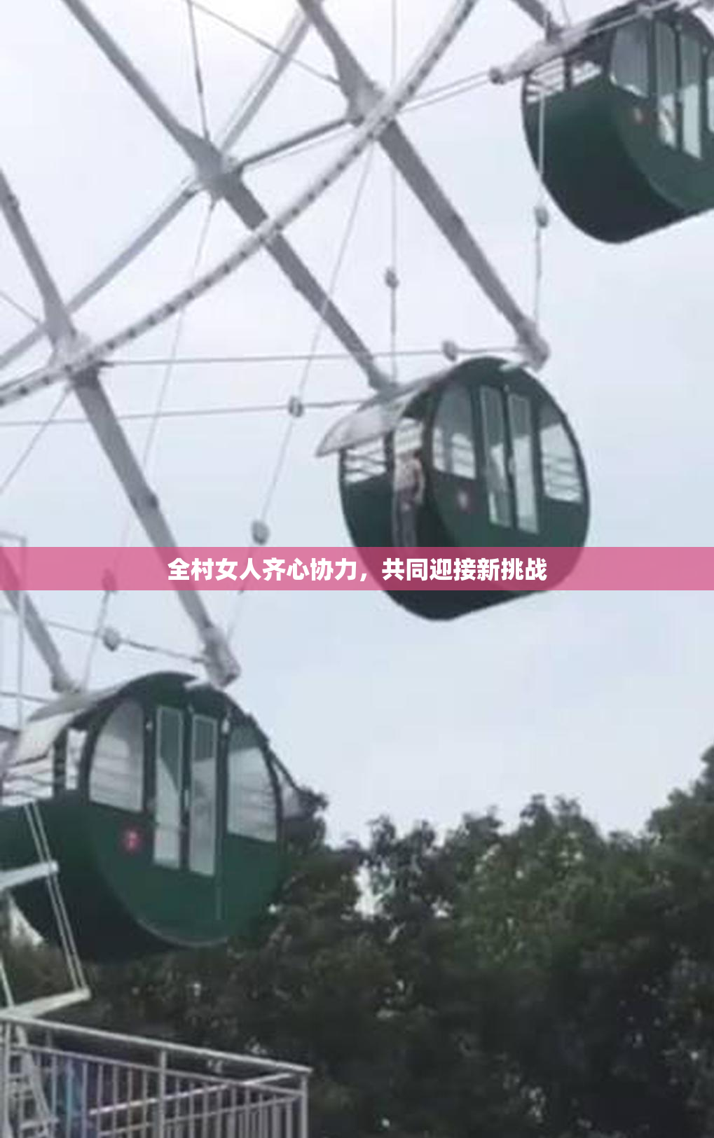 全村女人齐心协力，共同迎接新挑战
