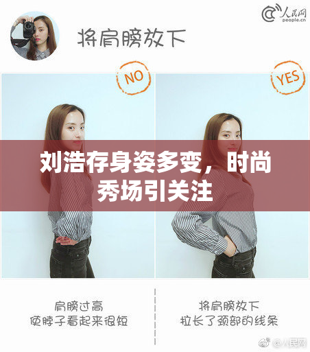 刘浩存身姿多变，时尚秀场引关注