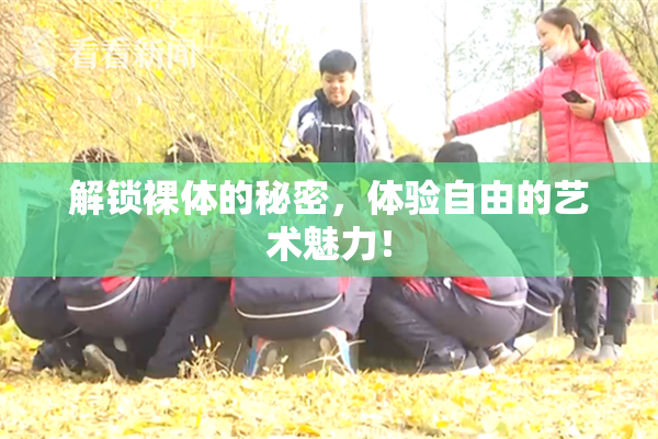 解锁裸体的秘密，体验自由的艺术魅力！