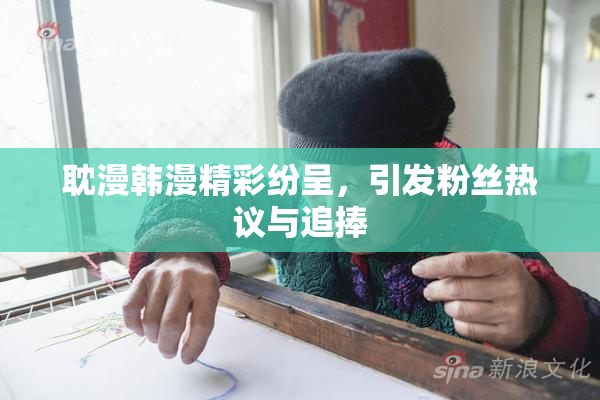 耽漫韩漫精彩纷呈，引发粉丝热议与追捧
