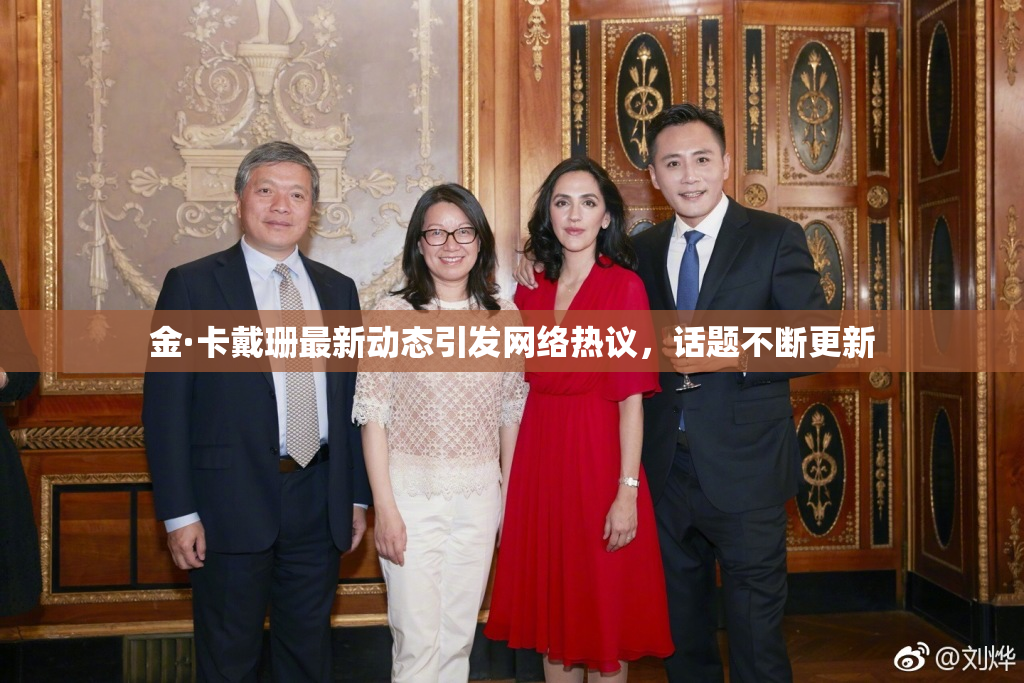 金·卡戴珊最新动态引发网络热议，话题不断更新
