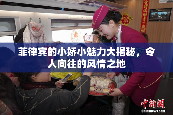 菲律宾的小娇小魅力大揭秘，令人向往的风情之地