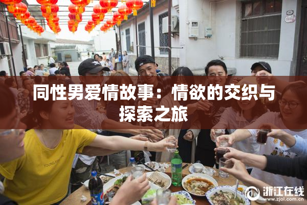 同性男爱情故事：情欲的交织与探索之旅