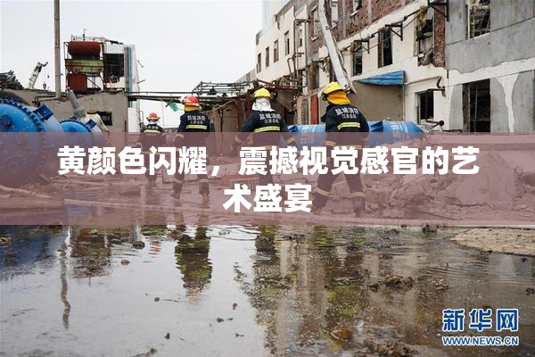 黄颜色闪耀，震撼视觉感官的艺术盛宴