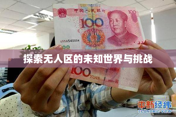 探索无人区的未知世界与挑战