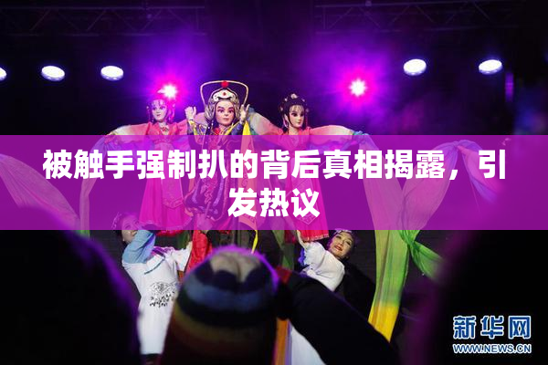 被触手强制扒的背后真相揭露，引发热议