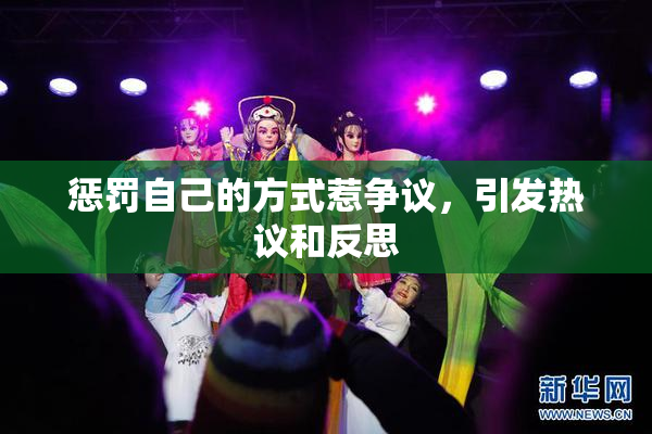 惩罚自己的方式惹争议，引发热议和反思