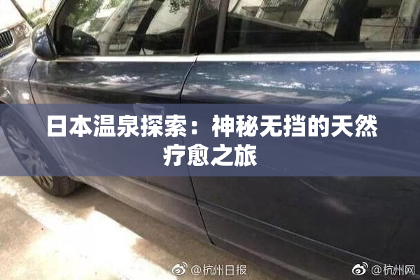 日本温泉探索：神秘无挡的天然疗愈之旅