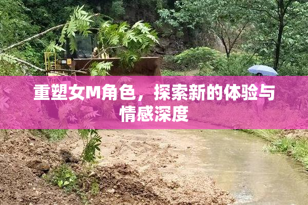 重塑女M角色，探索新的体验与情感深度