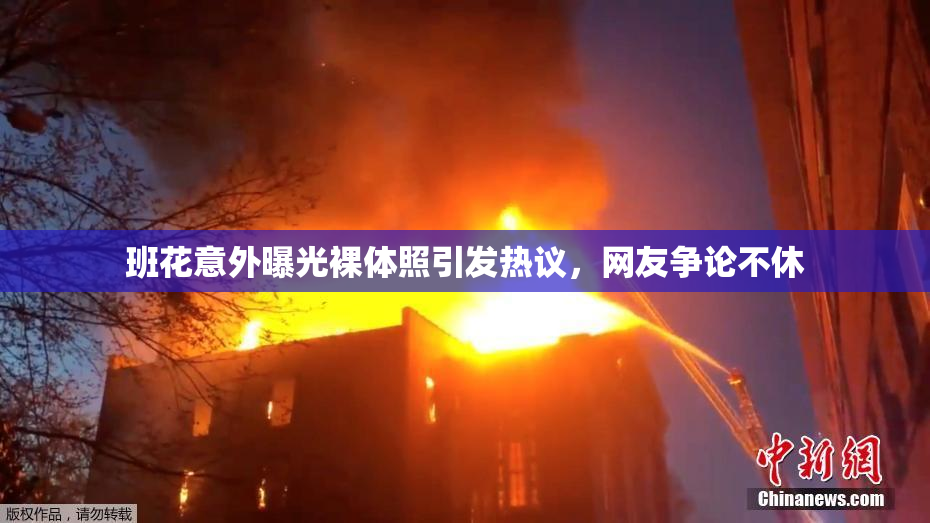 班花意外曝光裸体照引发热议，网友争论不休