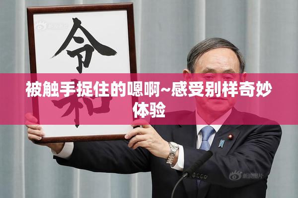 被触手捉住的嗯啊~感受别样奇妙体验