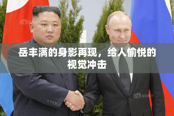 岳丰满的身影再现，给人愉悦的视觉冲击