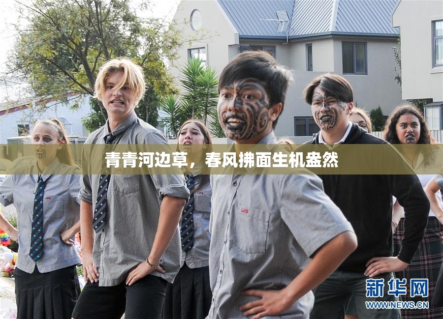 青青河边草，春风拂面生机盎然