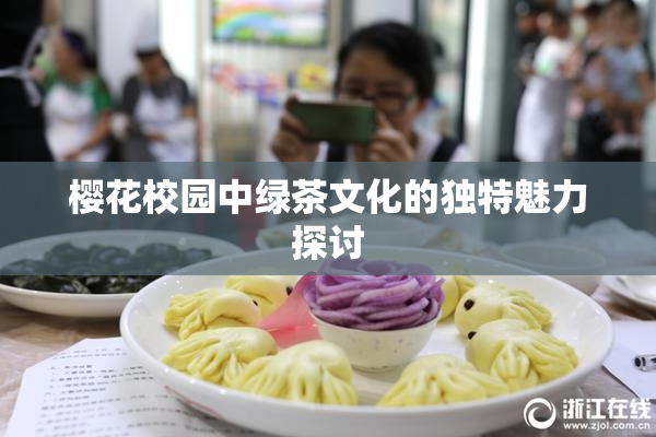 樱花校园中绿茶文化的独特魅力探讨