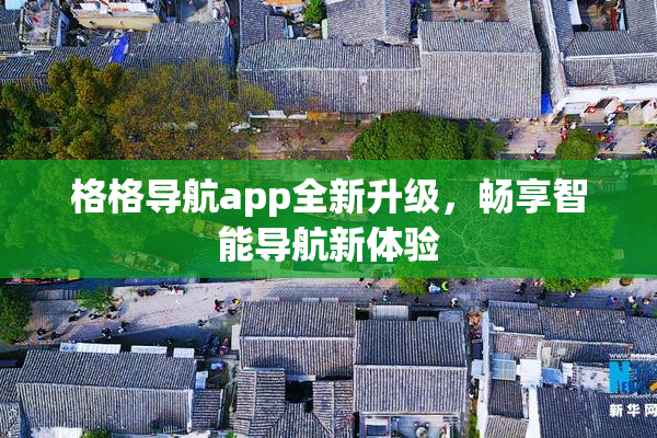 格格导航app全新升级，畅享智能导航新体验