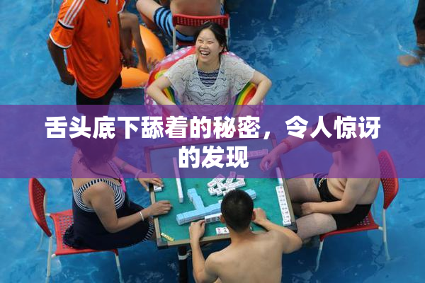 舌头底下舔着的秘密，令人惊讶的发现