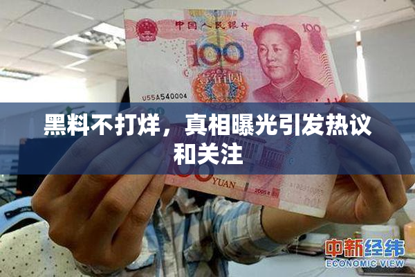 黑料不打烊，真相曝光引发热议和关注