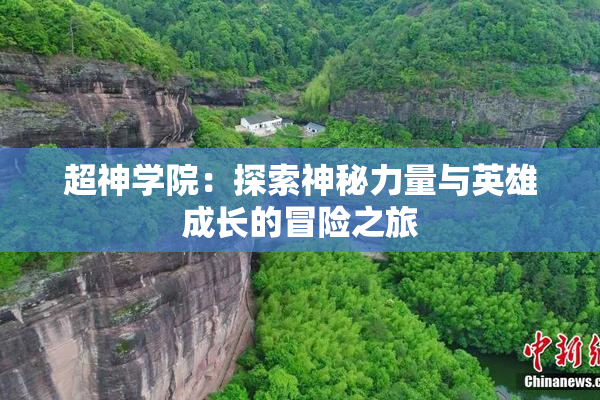 超神学院：探索神秘力量与英雄成长的冒险之旅