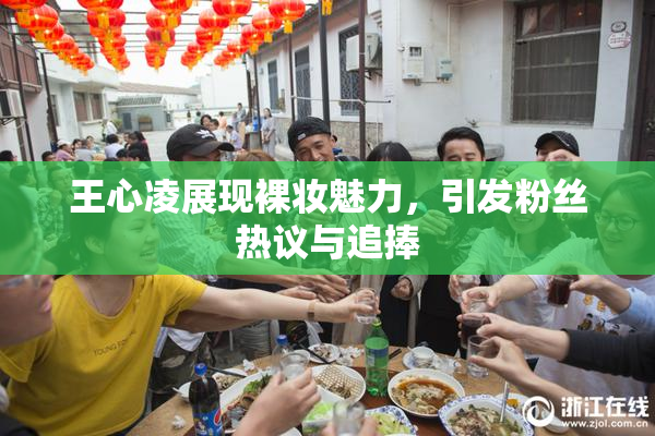 王心凌展现裸妆魅力，引发粉丝热议与追捧