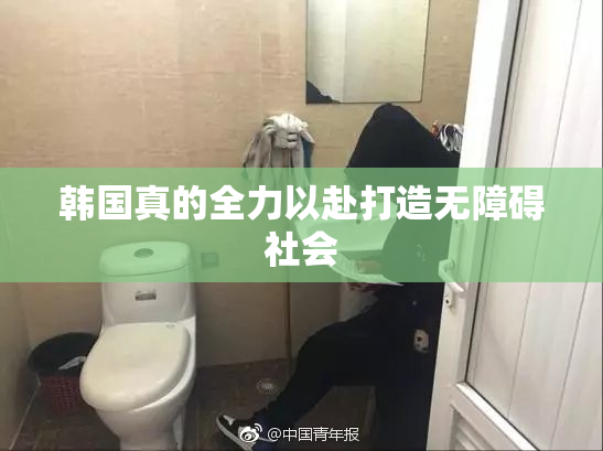 韩国真的全力以赴打造无障碍社会