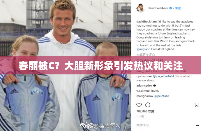 春丽被C？大胆新形象引发热议和关注