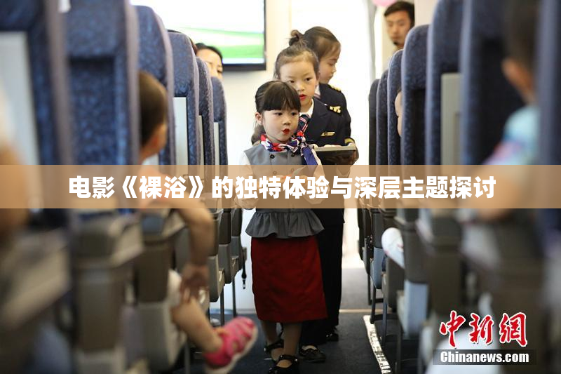 电影《裸浴》的独特体验与深层主题探讨