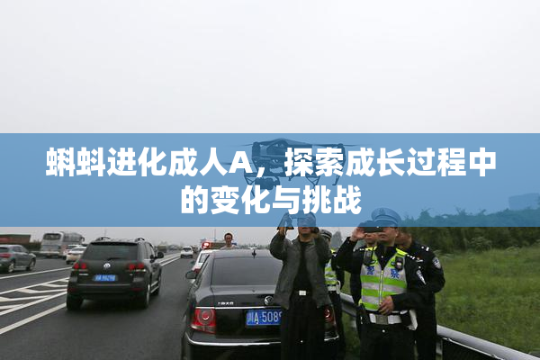 蝌蚪进化成人A，探索成长过程中的变化与挑战