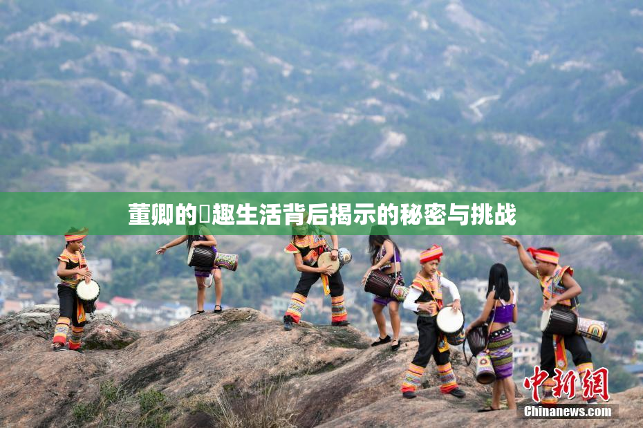 董卿的婬趣生活背后揭示的秘密与挑战