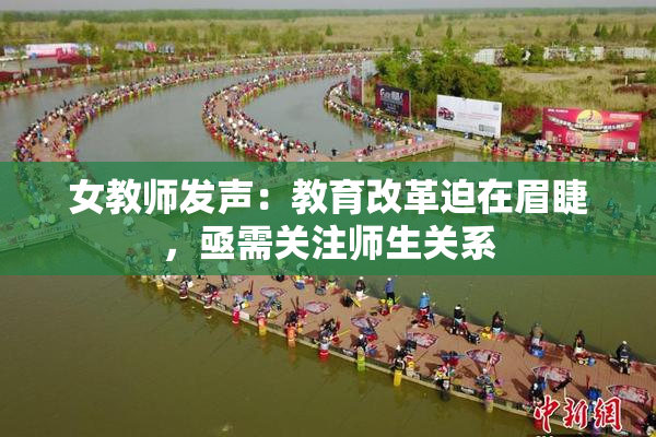 女教师发声：教育改革迫在眉睫，亟需关注师生关系