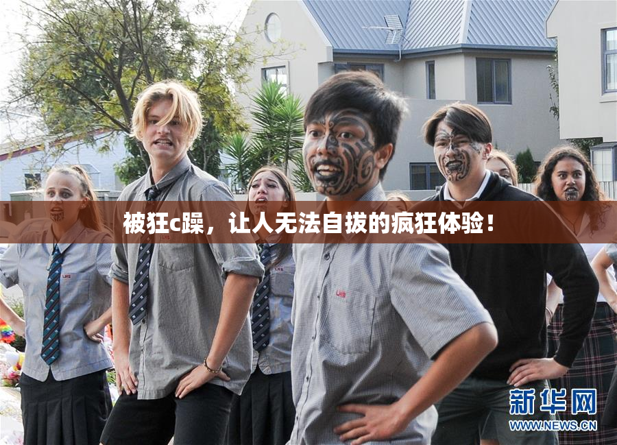 被狂c躁，让人无法自拔的疯狂体验！