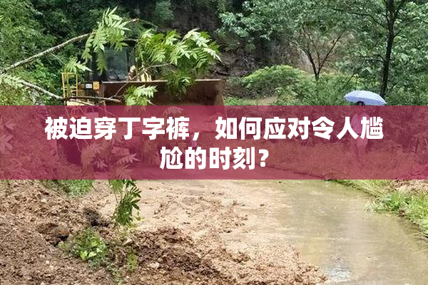 被迫穿丁字裤，如何应对令人尴尬的时刻？