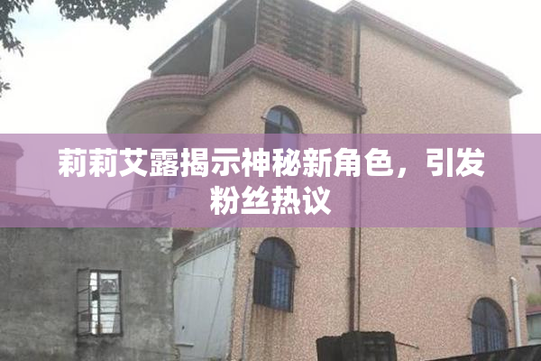 莉莉艾露揭示神秘新角色，引发粉丝热议