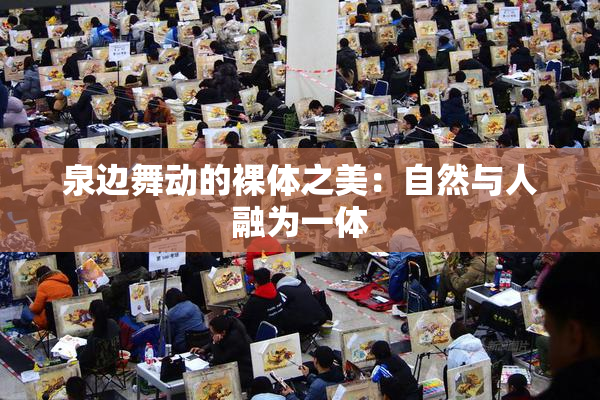 泉边舞动的裸体之美：自然与人融为一体