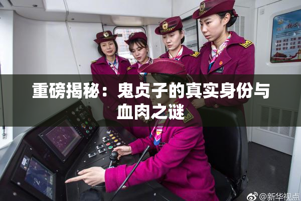 重磅揭秘：鬼贞子的真实身份与血肉之谜