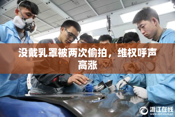 没戴乳罩被两次偷拍，维权呼声高涨