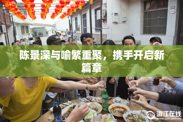 陈景深与喻繁重聚，携手开启新篇章