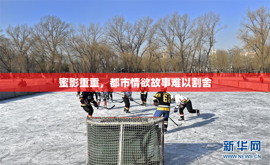 蜜影重重，都市情欲故事难以割舍