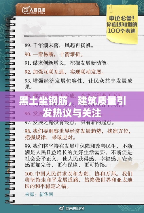 黑土坐钢筋，建筑质量引发热议与关注
