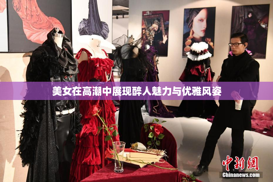 美女在高潮中展现醉人魅力与优雅风姿