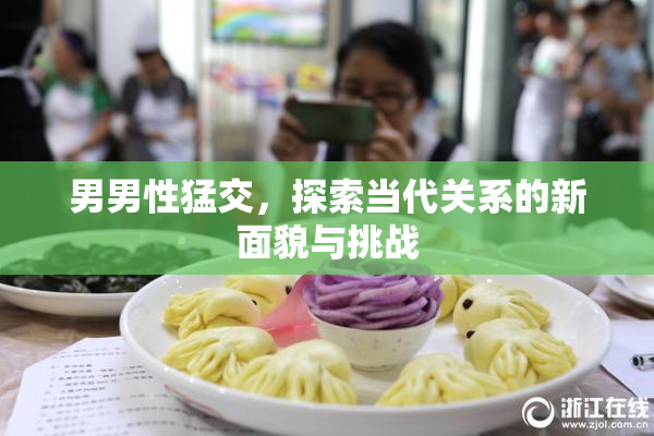 男男性猛交，探索当代关系的新面貌与挑战