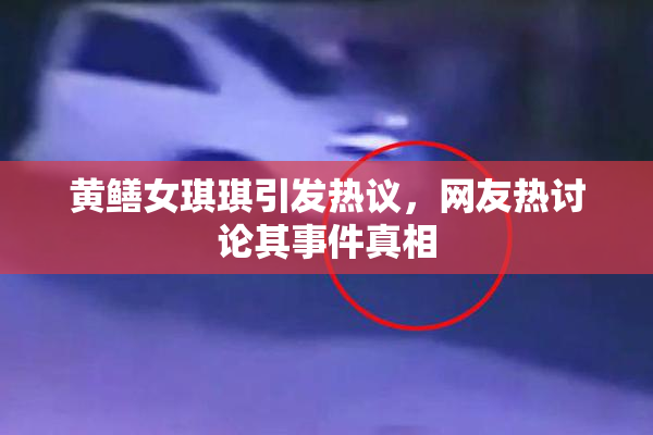 黄鳝女琪琪引发热议，网友热讨论其事件真相